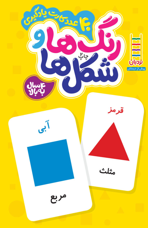 Colors and Shapes (Flash Cards) - (رنگ‌ها و شکل‌ها (کارت‌های زبان‌آموزی