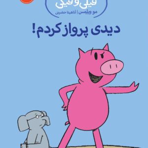 An Elephant and Piggie : Today I Will Fly! - داستان های فیلی و فیگی : دیدی پرواز کردم؟