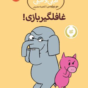 An Elephant and Piggie : I Will Surprise My Friend! – داستان های فیلی و فیگی : غافلگیر بازی