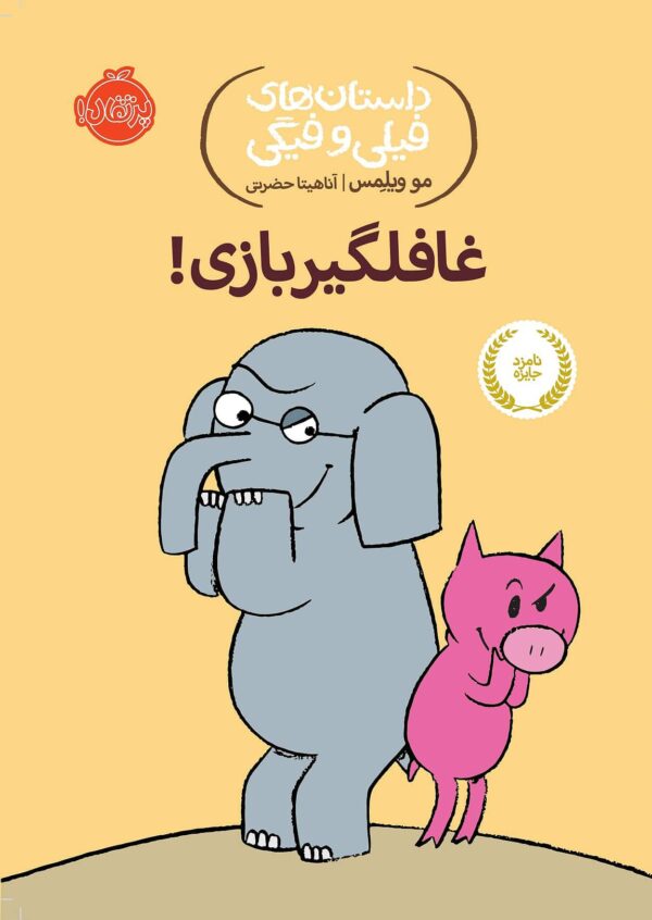 An Elephant and Piggie : I Will Surprise My Friend! – داستان های فیلی و فیگی : غافلگیر بازی