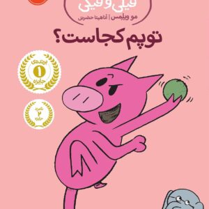 An Elephant and Piggie : Watch Me Throw The Ball! - داستان های فیلی و فیگی : توپم کجاست؟