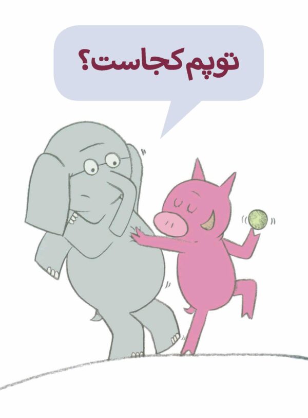 An Elephant and Piggie : Watch Me Throw The Ball! - داستان های فیلی و فیگی : توپم کجاست؟ - Image 2