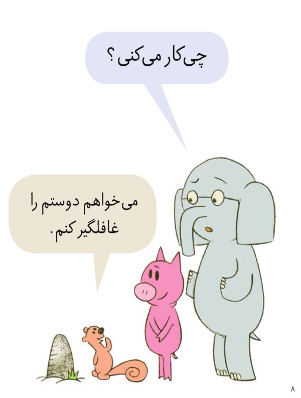 An Elephant and Piggie : I Will Surprise My Friend! – داستان های فیلی و فیگی : غافلگیر بازی - Image 6