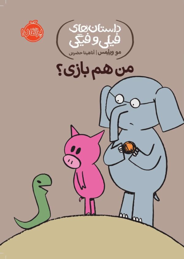 An Elephant and Piggie: Can I Play Too? - داستان های فیلی و فیگی : من هم بازی؟