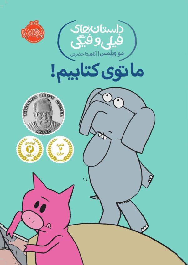 An Elephant and Piggie Book: We Are in a Book! - !داستان های فیلی و فیگی : ما توی کتابیم