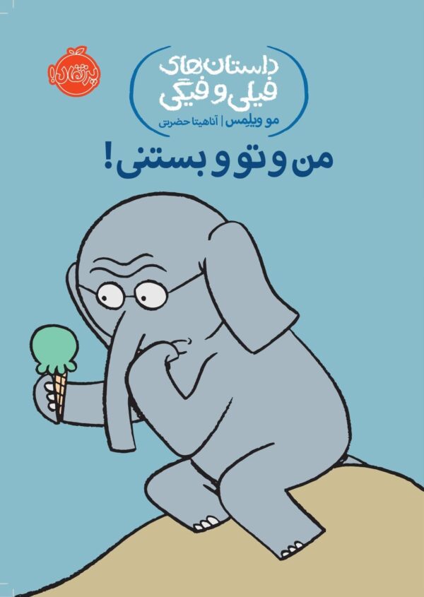 An Elephant and Piggie : Should I Share My Ice Cream? - داستان های فیلی و فیگی : من و تو بستنی!