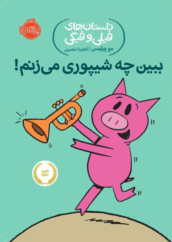 An Elephant and Piggie Book: Listen to My Trumpet! - داستان های فیلی و فیگی : ببین چه شیپوری می زنم!