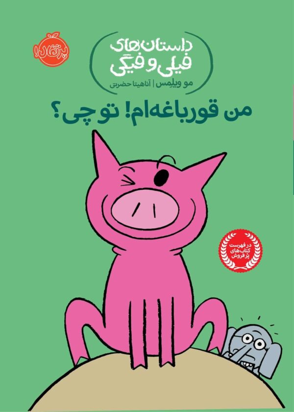 An Elephant and Piggie: I'm a Frog!- داستان های فیلی و فیگی : من قورباغه ام! تو چی؟