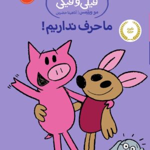 An Elephant and Piggie: My New Friend Is So Fun! - داستان های فیلی و فیگی : ما حرف نداریم!