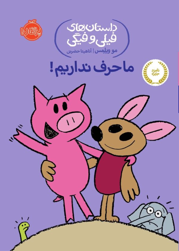 An Elephant and Piggie: My New Friend Is So Fun! - داستان های فیلی و فیگی : ما حرف نداریم!