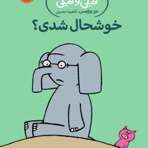 An Elephant and Piggie Book: My Friend is Sad - داستان های فیلی و فیگی : خوش حال شدی!؟