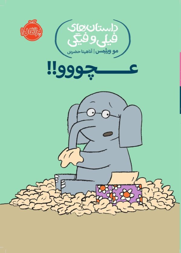 An Elephant and Piggie: Pigs Make Me Sneeze! - داستان های فیلی و فیگی : عچووو!!