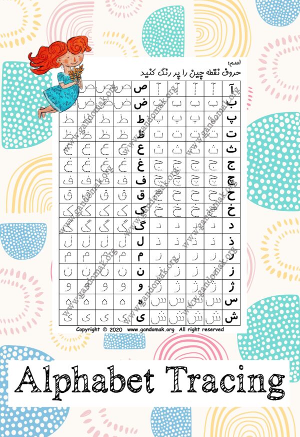 Persian Alphabet Tracing Practice - تمرین نوشتن الفبای فارسی