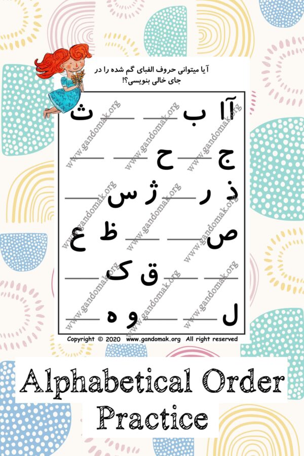 Persian Alphabetical Order Practice - تمرین حروف الفبای فارسی