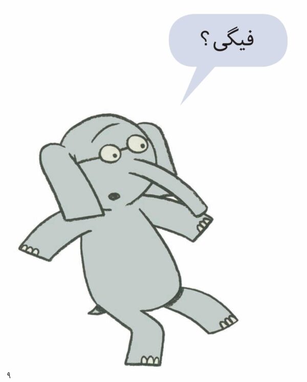 An Elephant and Piggie: I'm a Frog!- داستان های فیلی و فیگی : من قورباغه ام! تو چی؟ - Image 4