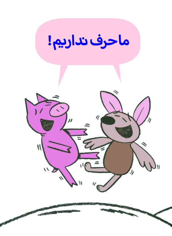 An Elephant and Piggie: My New Friend Is So Fun! - داستان های فیلی و فیگی : ما حرف نداریم! - Image 3