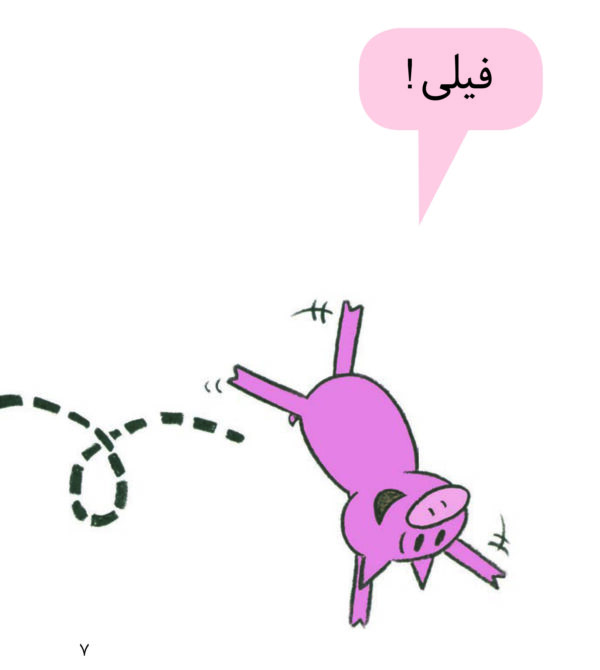 An Elephant and Piggie: Pigs Make Me Sneeze! - داستان های فیلی و فیگی : عچووو!! - Image 3