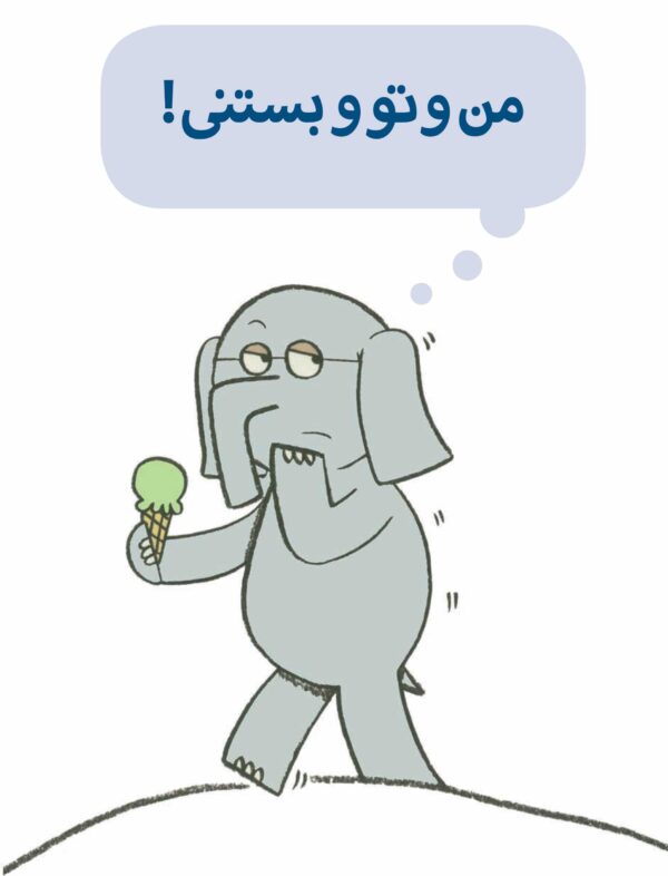 An Elephant and Piggie : Should I Share My Ice Cream? - داستان های فیلی و فیگی : من و تو بستنی! - Image 2