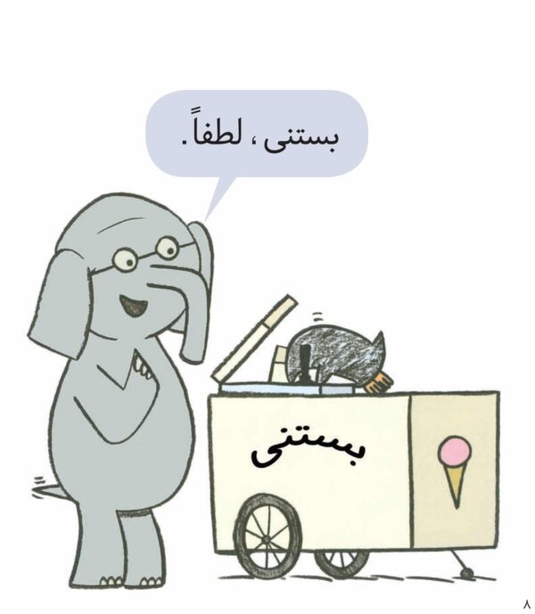 An Elephant and Piggie : Should I Share My Ice Cream? - داستان های فیلی و فیگی : من و تو بستنی! - Image 3