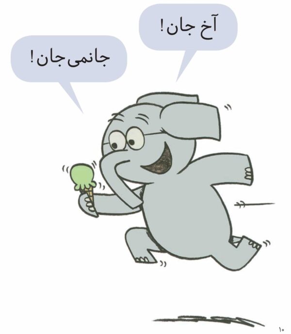 An Elephant and Piggie : Should I Share My Ice Cream? - داستان های فیلی و فیگی : من و تو بستنی! - Image 5