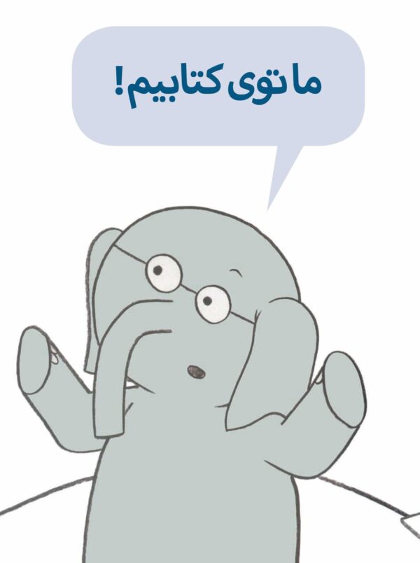 An Elephant and Piggie Book: We Are in a Book! - !داستان های فیلی و فیگی : ما توی کتابیم - Image 3