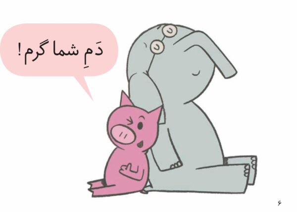 An Elephant and Piggie Book: We Are in a Book! - !داستان های فیلی و فیگی : ما توی کتابیم - Image 4