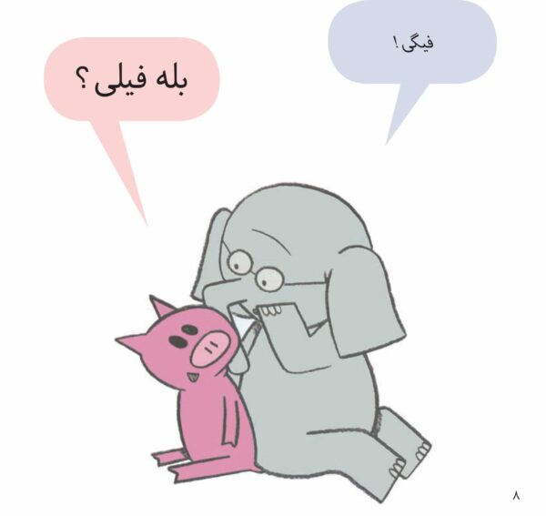 An Elephant and Piggie Book: We Are in a Book! - !داستان های فیلی و فیگی : ما توی کتابیم - Image 5