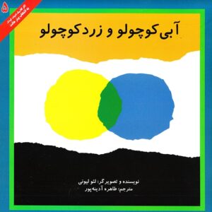 Little Blue and Little Yellow - آبی کوچولو و زرد کوچولو