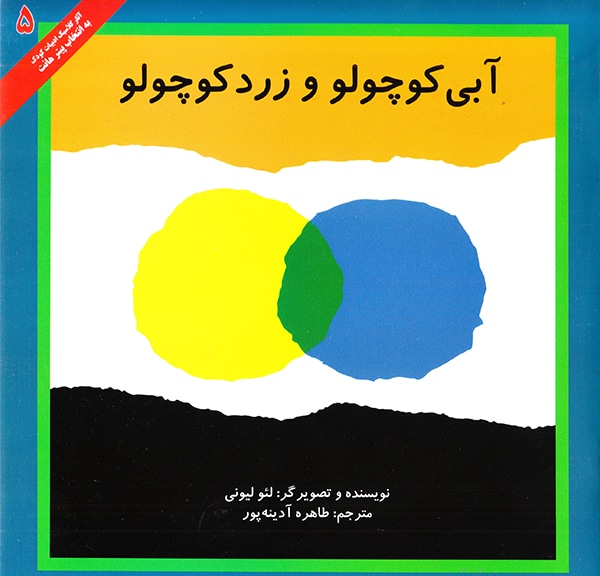 Little Blue and Little Yellow - آبی کوچولو و زرد کوچولو