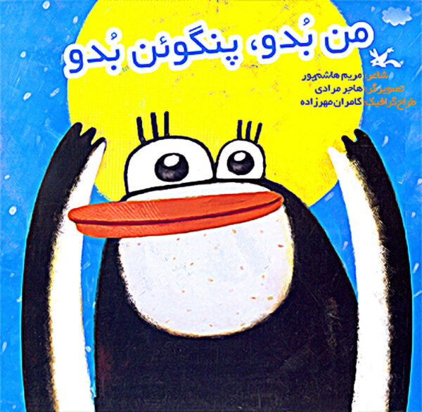 Running with Penguin - من بدو پنگوئن بدو