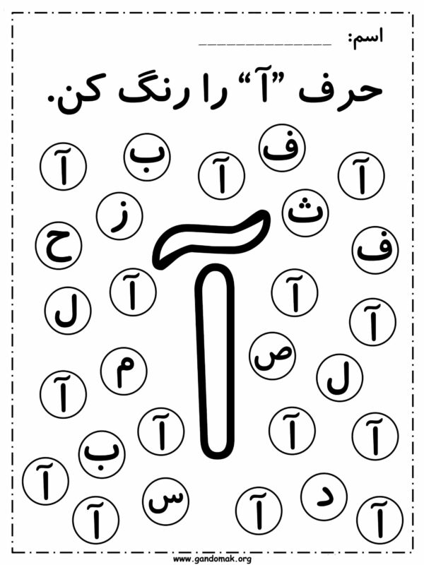 Persian Alphabet Dab - تمرین الفبای فارسی - Image 2