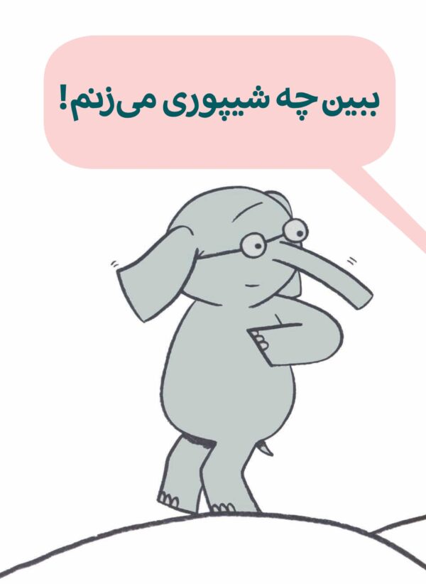 An Elephant and Piggie Book: Listen to My Trumpet! - داستان های فیلی و فیگی : ببین چه شیپوری می زنم! - Image 2