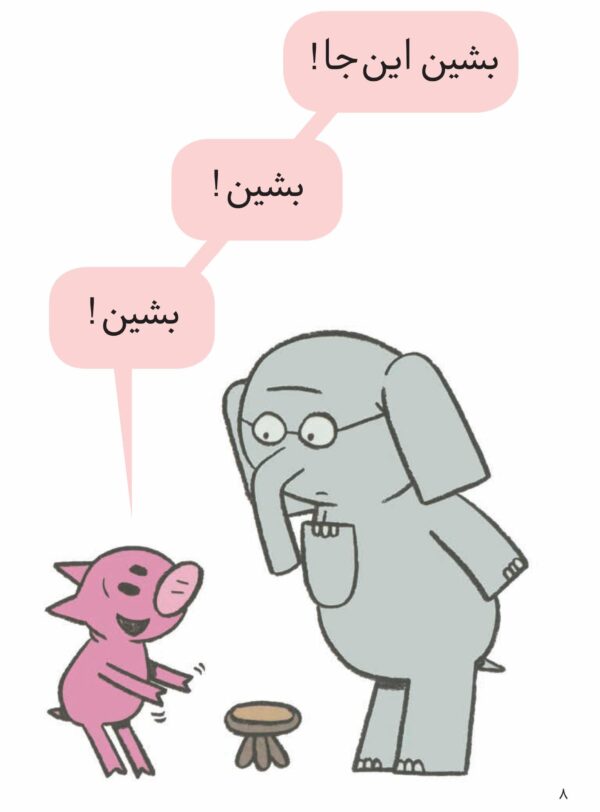 An Elephant and Piggie Book: Listen to My Trumpet! - داستان های فیلی و فیگی : ببین چه شیپوری می زنم! - Image 4