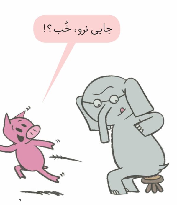 An Elephant and Piggie Book: Listen to My Trumpet! - داستان های فیلی و فیگی : ببین چه شیپوری می زنم! - Image 5