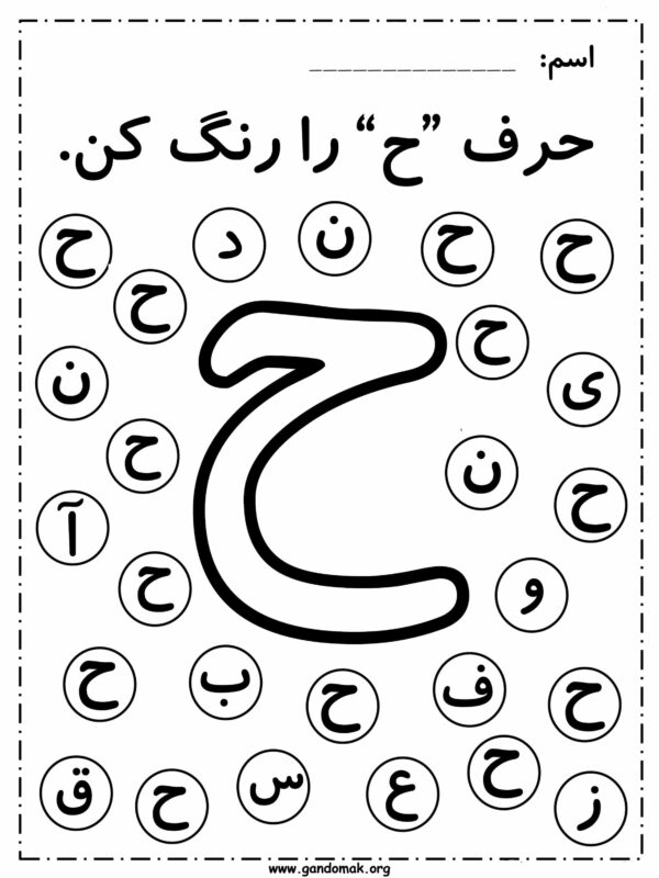 Persian Alphabet Dab - تمرین الفبای فارسی - Image 3