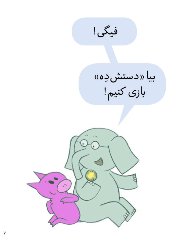 An Elephant and Piggie: Can I Play Too? - داستان های فیلی و فیگی : من هم بازی؟ - Image 3