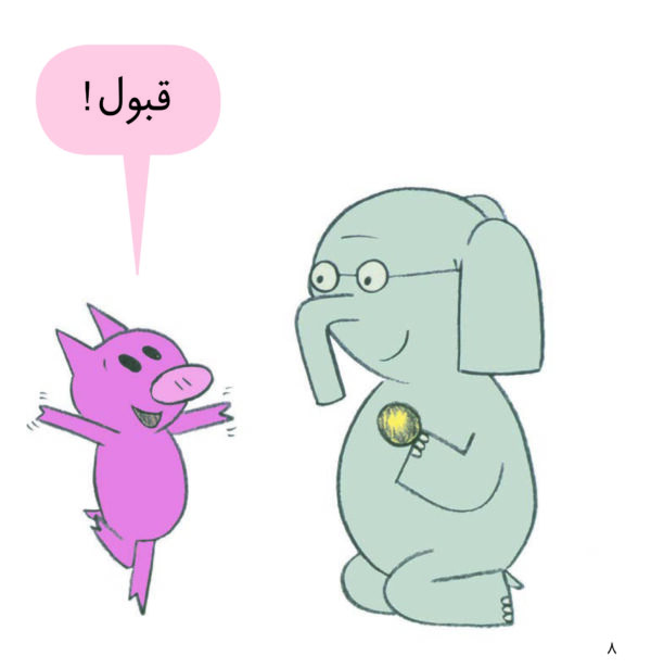 An Elephant and Piggie: Can I Play Too? - داستان های فیلی و فیگی : من هم بازی؟ - Image 4