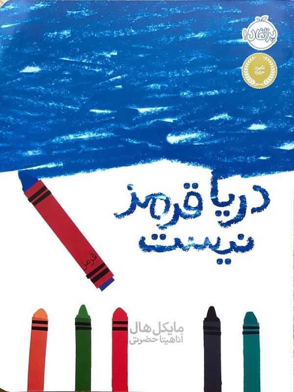 Red: A Crayon's Story - دریا قرمز نیست