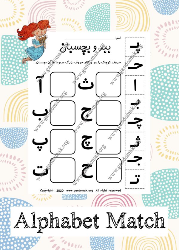 Persian Alphabet Match - تمرین حروف الفبای فارسی