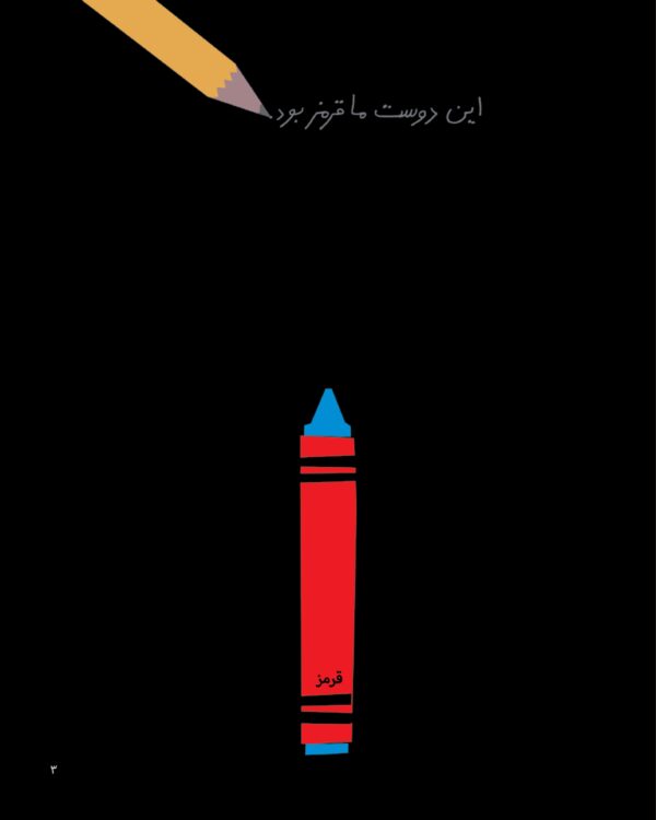 Red: A Crayon's Story - دریا قرمز نیست - Image 3