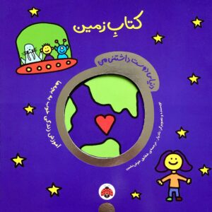 The EARTH Book - کتاب زمین