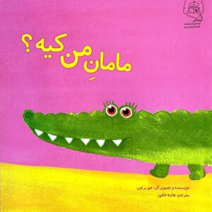 Where's My Mommy? - مامان من کیه؟