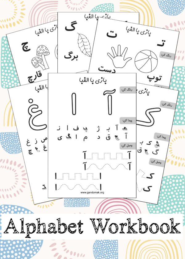 Persian Alphabet Workbook - کتاب تمرین الفبای فارسی