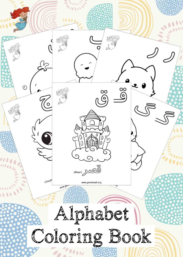 Persian Alphabet Coloring Book - کتاب رنگ آمیزی الفبای فارسی