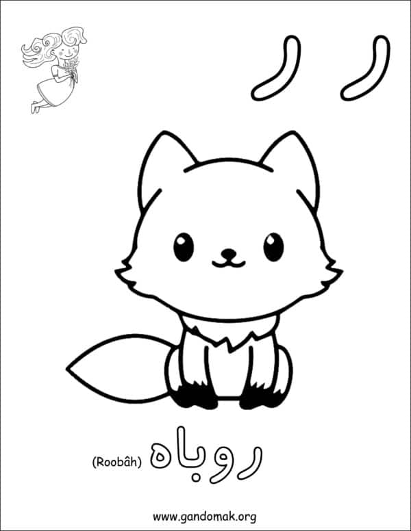 Persian Alphabet Coloring Book - کتاب رنگ آمیزی الفبای فارسی - Image 3