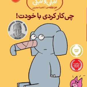 An Elephant and Piggie: I Broke My Trunk! - !داستان های فیلی و فیگی : چی کار کردی با خودت