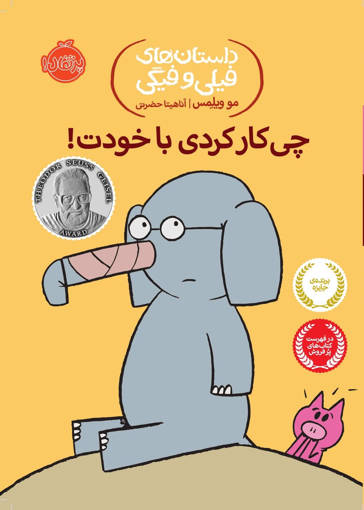 An Elephant and Piggie: I Broke My Trunk! - !داستان های فیلی و فیگی : چی کار کردی با خودت