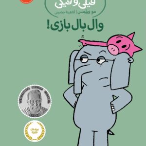 An Elephant and Piggie: A Big Guy Took My Ball! - داستان های فیلی و فیگی : وال بال بازی