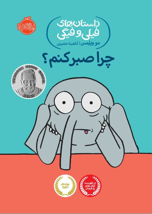 An Elephant and Piggie: Waiting Is Not Easy! - داستان های فیلی و فیگی : چرا صبر کنم؟