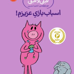 An Elephant and Piggie: I Love My New Toy! - داستان های فیلی و فیگی :اسباب بازی عزیزم